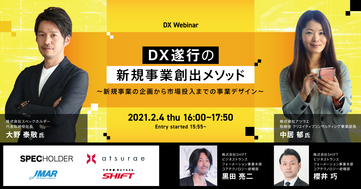 無料オンラインセミナー Dx遂行の新規事業創出メソッド 新規事業の企画から市場投入までの事業デザイン 開催のお知らせ ソフトウェアテスト のshift
