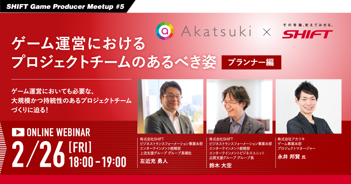無料オンラインセミナー Shift Game Producer Meetup 5 開催のお知らせ ソフトウェアテストのshift