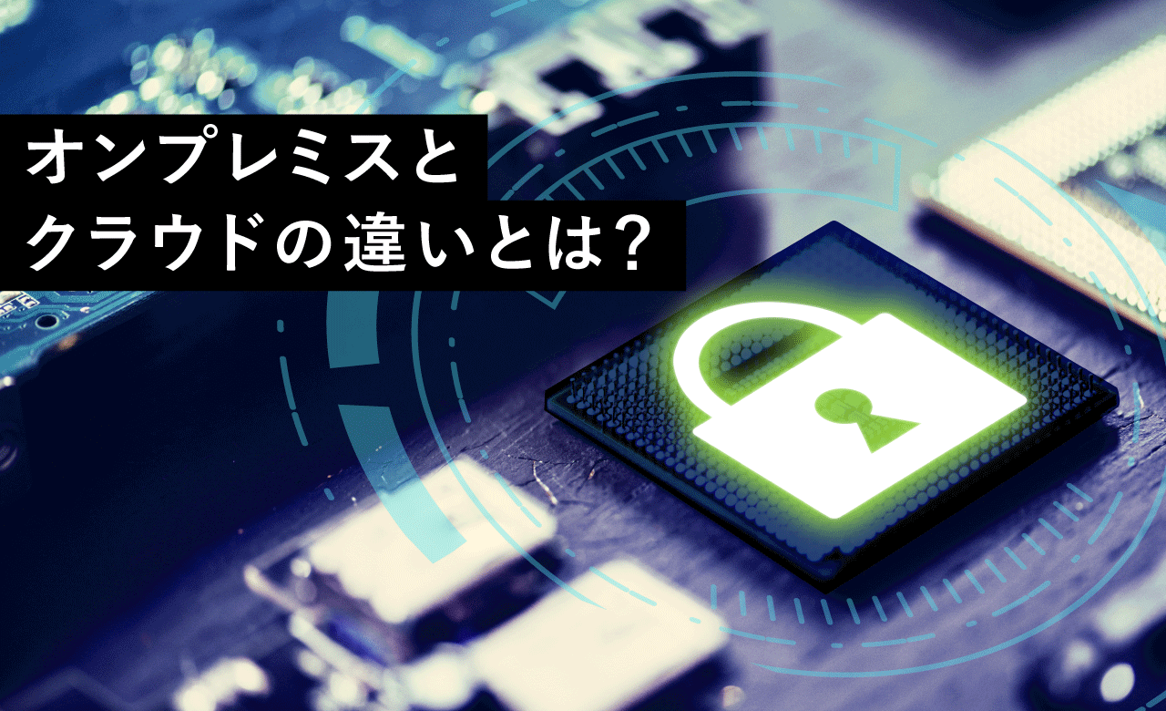 オンプレミスとクラウドの違いとは ソフトウェアテストのshift