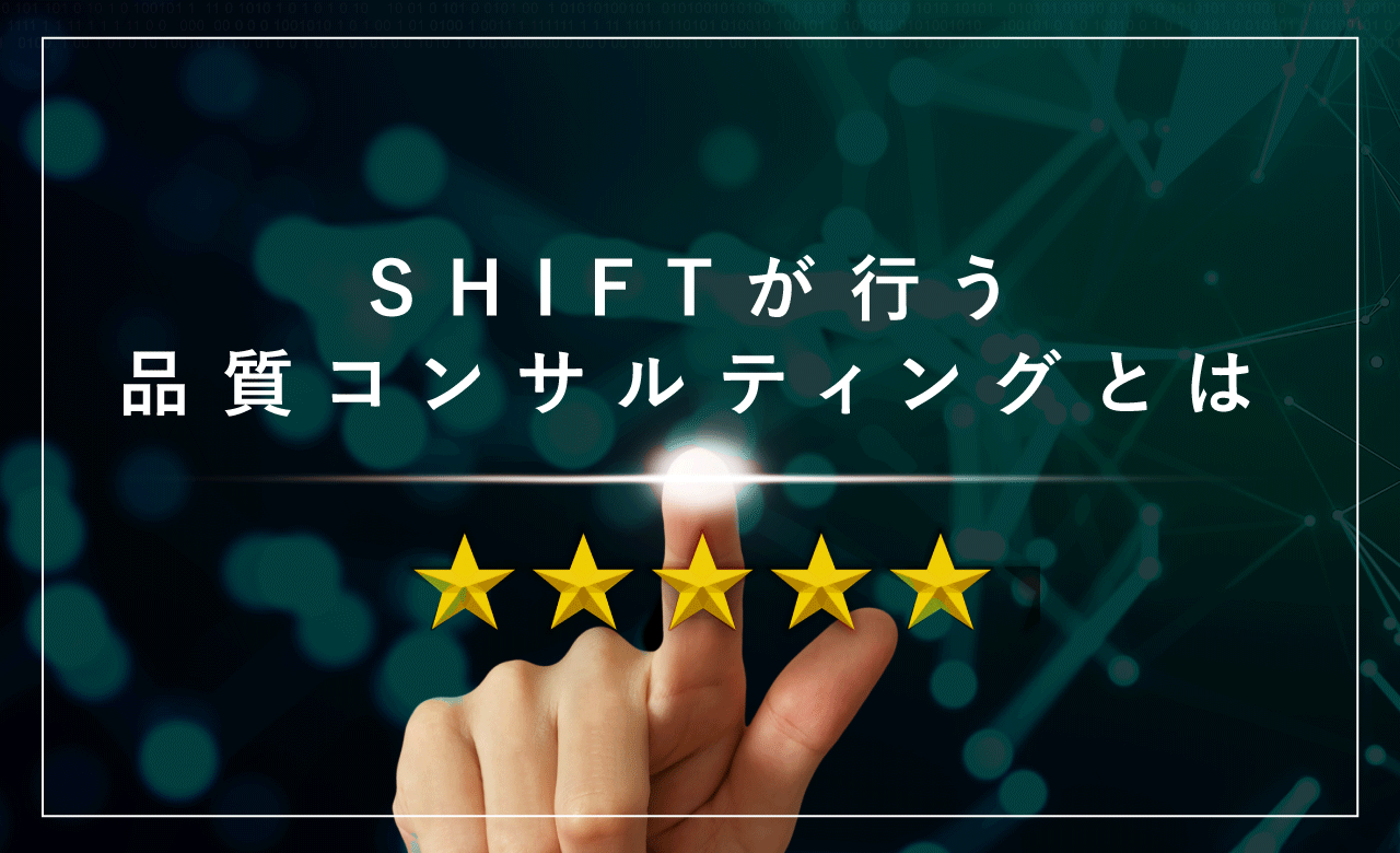 Shiftが行う品質コンサルティングとは できる課題解決とメリット 流れを紹介 ソフトウェアテストのshift